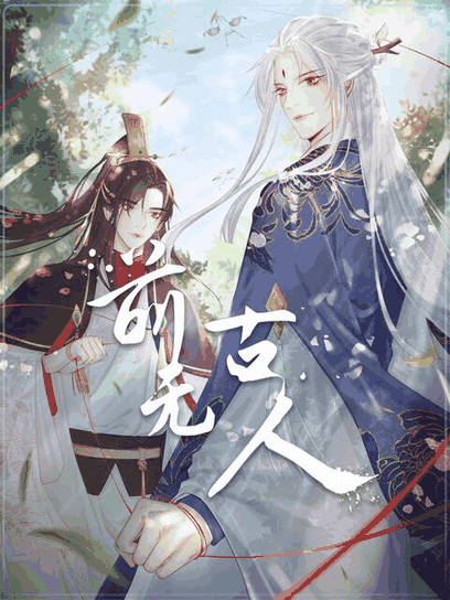 前无古人 动态漫